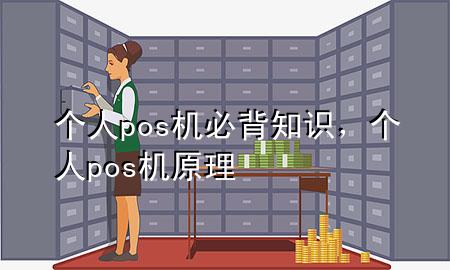 个人pos机必背知识，个人pos机原理