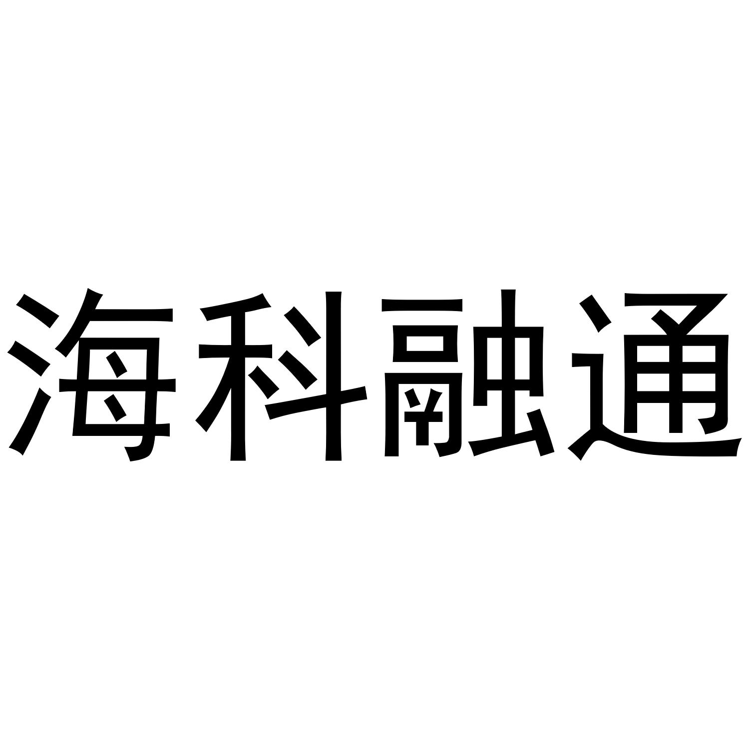 和融通支付估值 海科融通卖身翠微股份在即