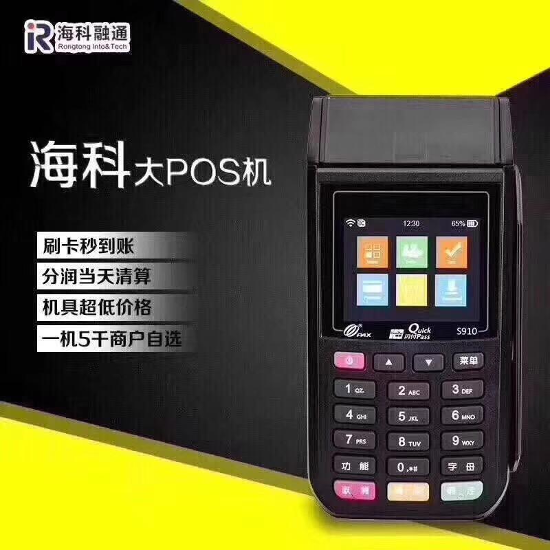 2016海科融通pos机_海科融通pos机和银盛_海科融通大pos机多少钱