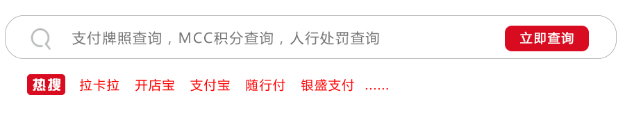 和融通的支付资格 5年不更名，支付通Qpos底气何在