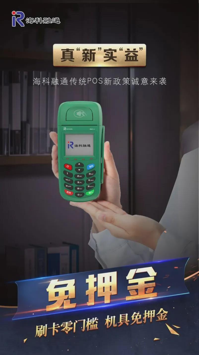 海科融通旗下的刷卡机_海科融通刷500激活_海科融通pos机和立刷哪个好