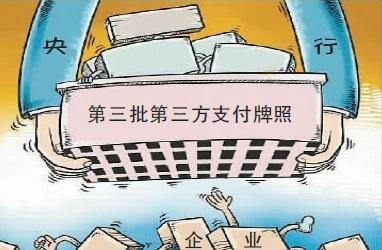 第三方支付牌照和融通 央行再发第三方支付牌照“向外资开放”系误读