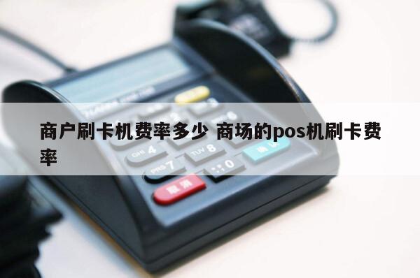 融e支付pos机费率_融源支付pos费率_和融通支付pos机费率