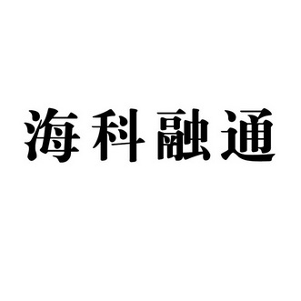 和融通pos机靠谱吗 海科融通POS机靠谱吗？不少于1150字的详细分析