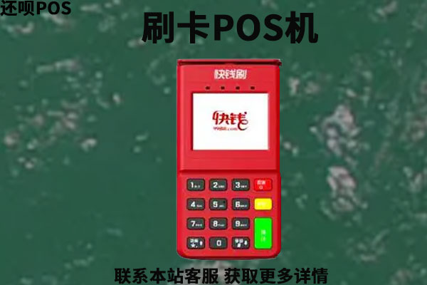 海科融通和随行付pos机哪个好 十大正规pos机支付公司排名？哪家公司的POS机可以养卡