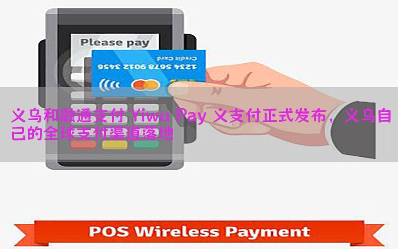 义乌和融通支付 Yiwu Pay 义支付正式发布，义乌自己的全球支付渠道落地