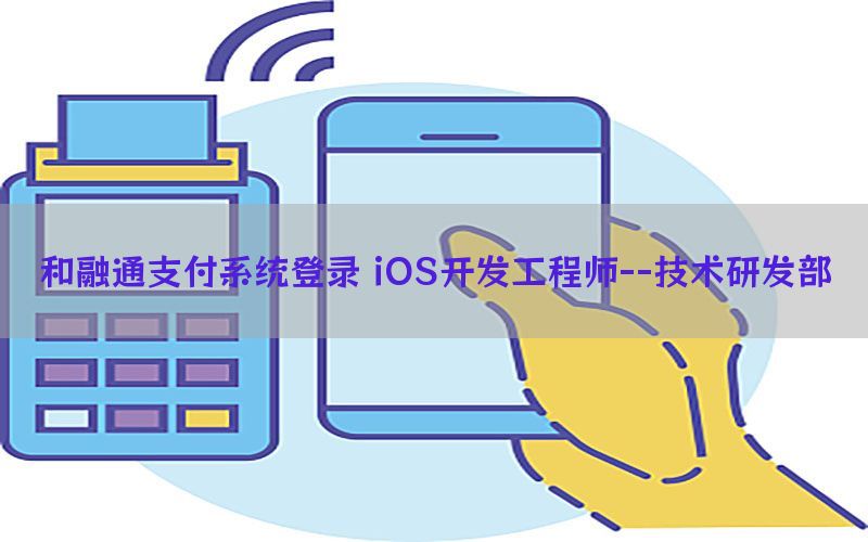 和融通支付系统登录 iOS开发工程师--技术研发部